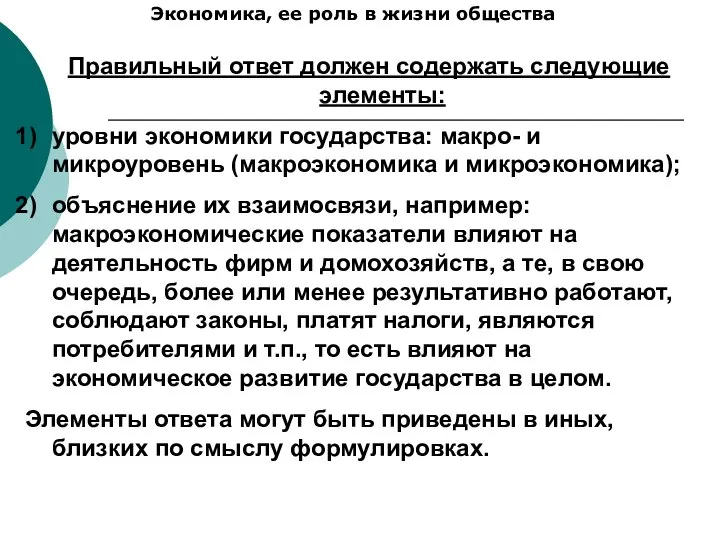 Экономика, ее роль в жизни общества Правильный ответ должен содержать следующие элементы: