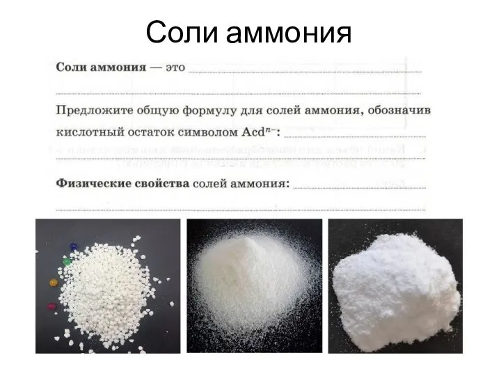 Соли аммония