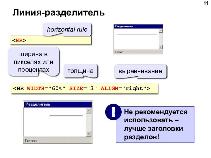 Линия-разделитель horizontal rule ширина в пикселях или процентах толщина выравнивание