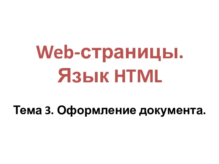 Web-страницы. Язык HTML Тема 3. Оформление документа.