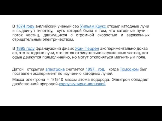 В 1874 году английский ученый сэр Уильям Крукс открыл катодные лучи и