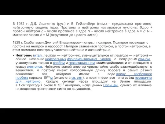 В 1932 г. Д.Д. Иваненко (рус.) и В. Гейзенберг (нем.) – предложили