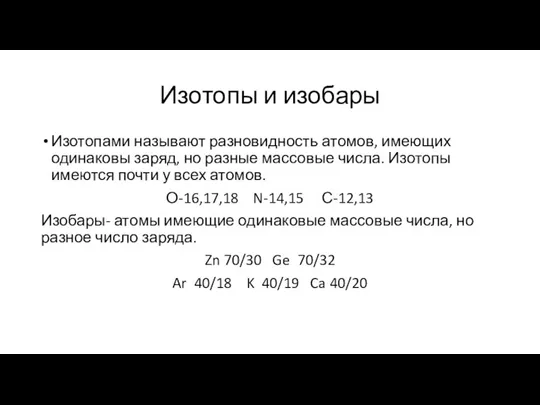 Изотопы и изобары Изотопами называют разновидность атомов, имеющих одинаковы заряд, но разные