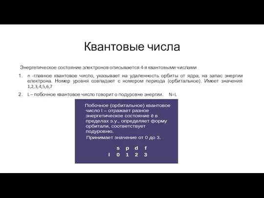 Квантовые числа Энергетическое состояние электронов описывается 4-я квантовыми числами n -главное квантовое