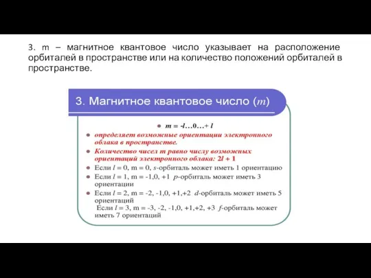 3. m – магнитное квантовое число указывает на расположение орбиталей в пространстве