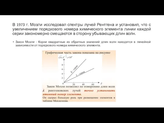 В 1973 г. Мозли исследовал спектры лучей Рентгена и установил, что с