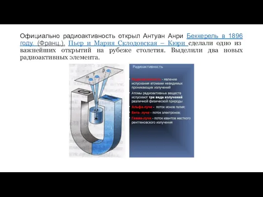 Официально радиоактивность открыл Антуан Анри Беккерель в 1896 году. (Франц.). Пьер и