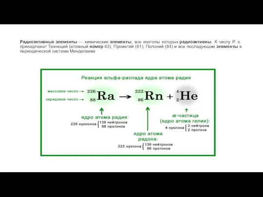 Радиоактивные элементы — химические элементы, все изотопы которых радиоактивны. К числу Р.
