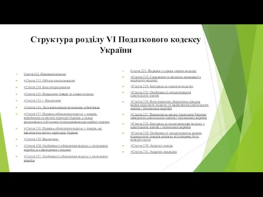 Структура розділу VI Податкового кодексу України Стаття 212. Платники податку +Стаття 213.