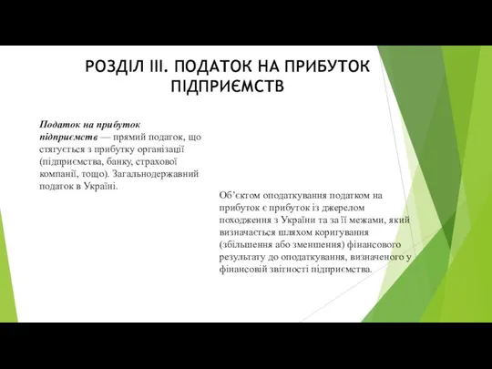 РОЗДІЛ III. ПОДАТОК НА ПРИБУТОК ПІДПРИЄМСТВ Податок на прибуток підприємств — прямий