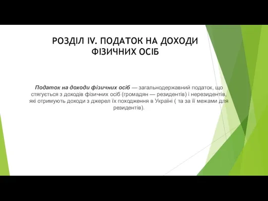 РОЗДІЛ IV. ПОДАТОК НА ДОХОДИ ФІЗИЧНИХ ОСІБ Податок на доходи фізичних осіб