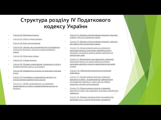 Структура розділу IV Податкового кодексу України Стаття 162. Платники податку Стаття 163.