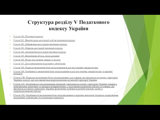 Структура розділу V Податкового кодексу України Стаття 180. Платники податку Стаття 181.