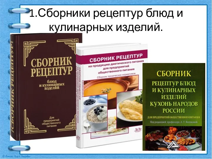 1.Сборники рецептур блюд и кулинарных изделий.