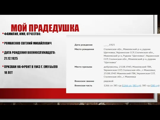 ФАМИЛИЯ, ИМЯ, ОТЧЕСТВО: РОМАНЕНКО ЕВГЕНИЙ МИХАЙЛОВИЧ ДАТА РОЖДЕНИЯ ВОЕННОСЛУЖАЩЕГО: 21.12.1925 ПРИЗВАН НА