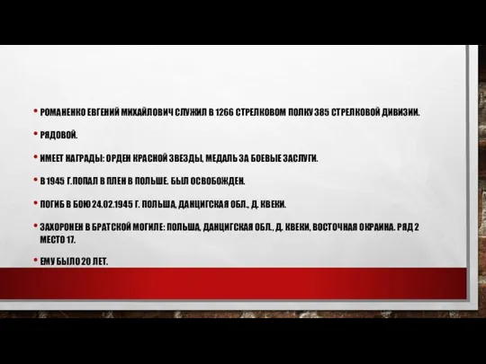 РОМАНЕНКО ЕВГЕНИЙ МИХАЙЛОВИЧ СЛУЖИЛ В 1266 СТРЕЛКОВОМ ПОЛКУ 385 СТРЕЛКОВОЙ ДИВИЗИИ. РЯДОВОЙ.