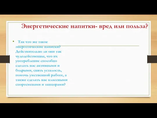 Энергетические напитки- вред или польза? Так что же такое энергетические напитки? Действительно