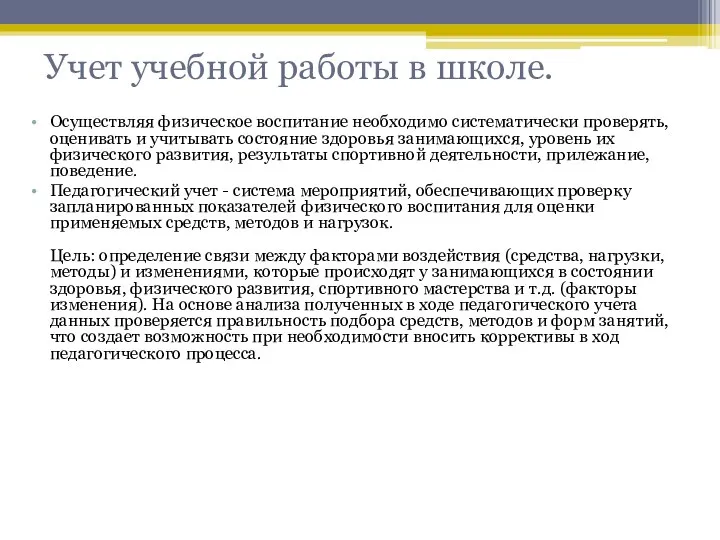 Учет учебной работы в школе. Осуществляя физическое воспитание необходимо систематически проверять, оценивать