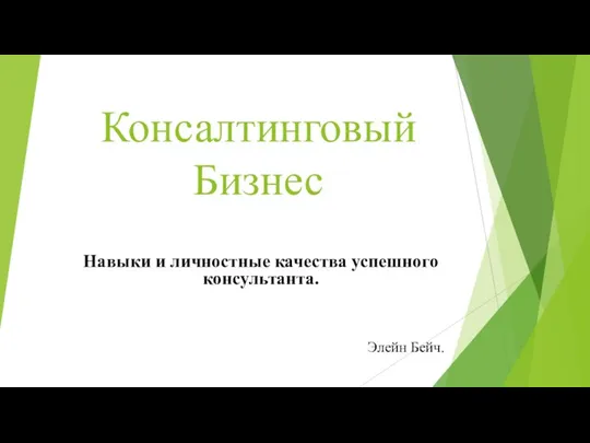 Консалтинговый Бизнес Навыки и личностные качества успешного консультанта. Элейн Бейч.