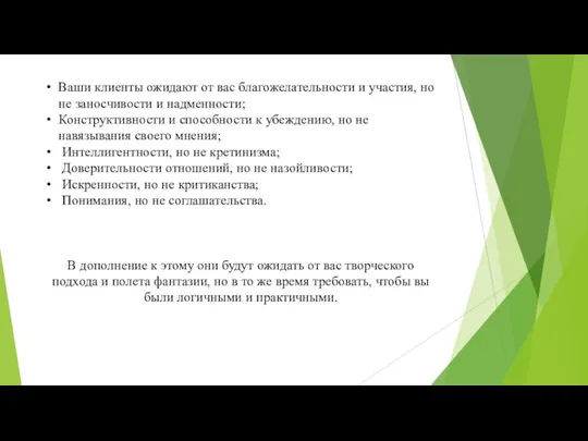 Ваши клиенты ожидают от вас благожелательности и участия, но не заносчивости и