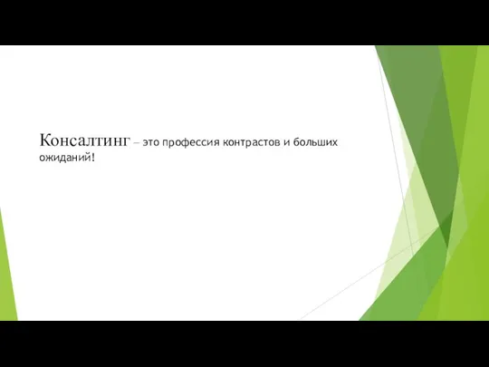 Консалтинг — это профессия контрастов и больших ожиданий!