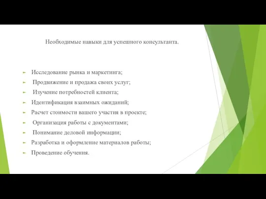 Необходимые навыки для успешного консультанта. Исследование рынка и маркетинга; Продвижение и продажа