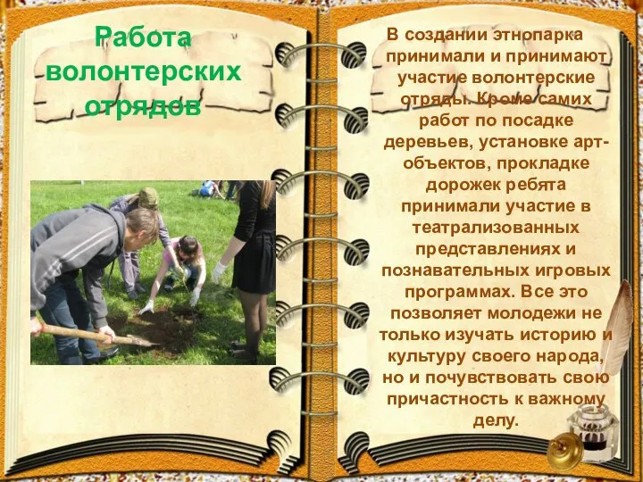 Работа волонтерских отрядов В создании этнопарка принимали и принимают участие волонтерские отряды.