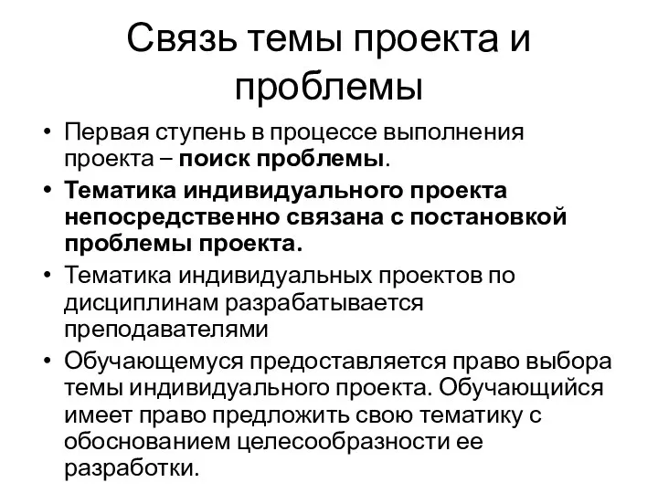 Связь темы проекта и проблемы Первая ступень в процессе выполнения проекта –