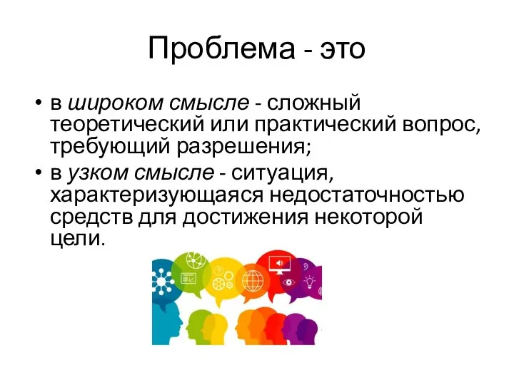 Проблема - это в широком смысле - сложный теоретический или практический вопрос,