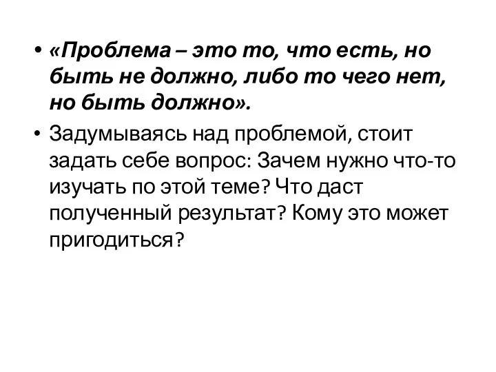 «Проблема – это то, что есть, но быть не должно, либо то