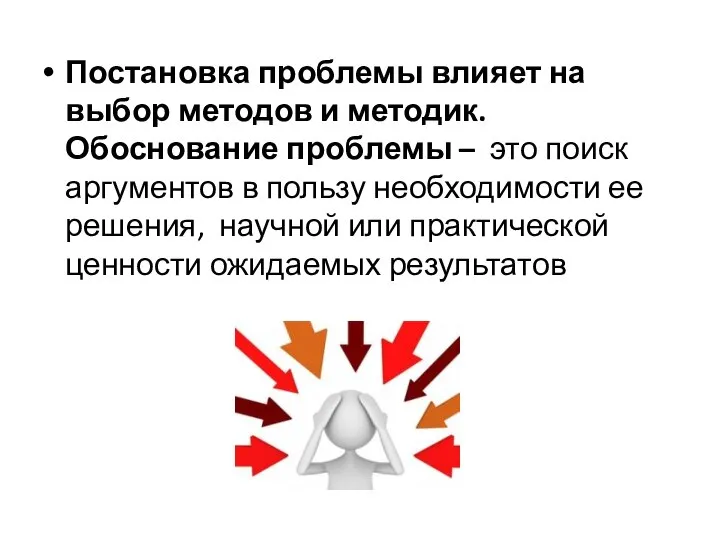 Постановка проблемы влияет на выбор методов и методик. Обоснование проблемы – это