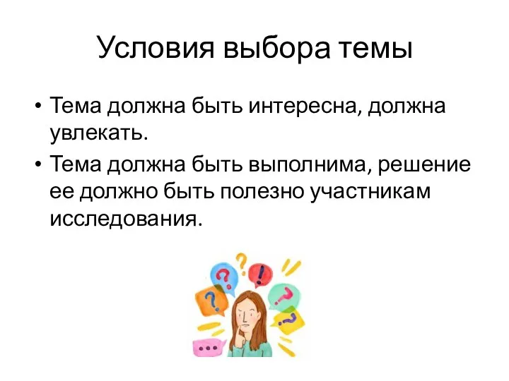 Условия выбора темы Тема должна быть интересна, должна увлекать. Тема должна быть