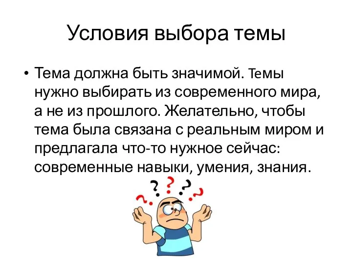 Условия выбора темы Тема должна быть значимой. Teмы нужно выбирать из современного