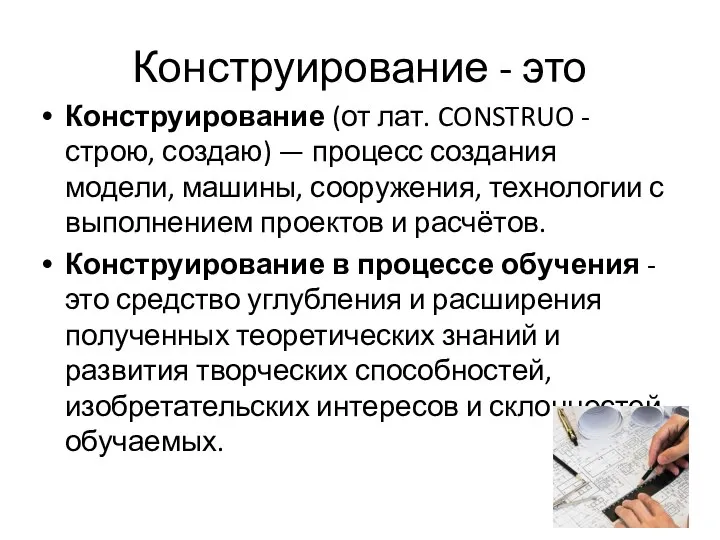 Конструирование - это Конструирование (от лат. CONSTRUO - строю, создаю) — процесс