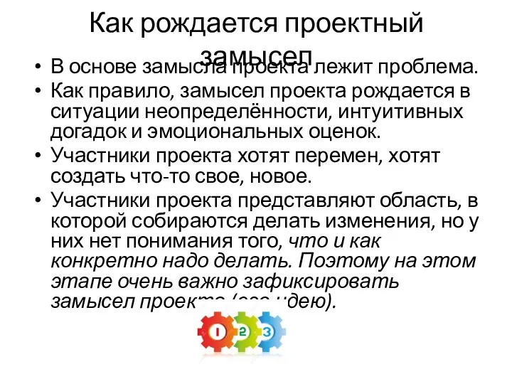 Как рождается проектный замысел В основе замысла проекта лежит проблема. Как правило,