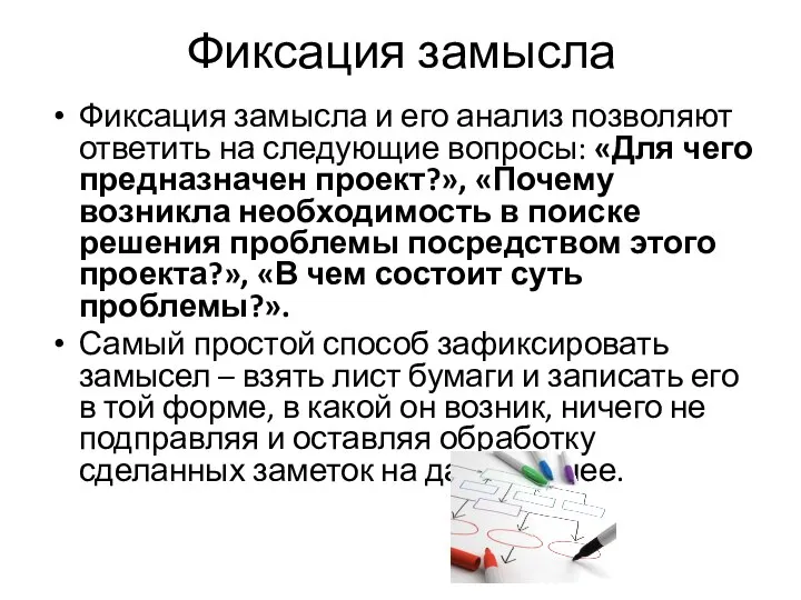 Фиксация замысла Фиксация замысла и его анализ позволяют ответить на следующие вопросы: