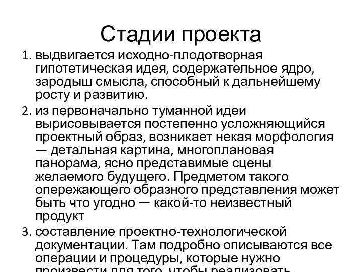 Стадии проекта 1. выдвигается исходно-плодотворная гипотетическая идея, содержательное ядро, зародыш смысла, способный