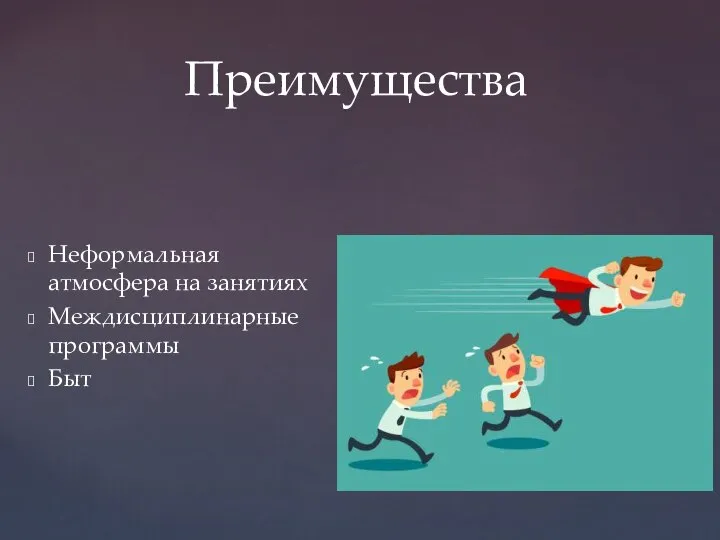 Неформальная атмосфера на занятиях Междисциплинарные программы Быт Преимущества