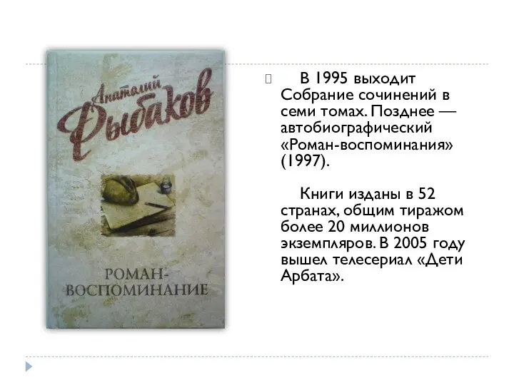 В 1995 выходит Собрание сочинений в семи томах. Позднее — автобиографический «Роман-воспоминания»