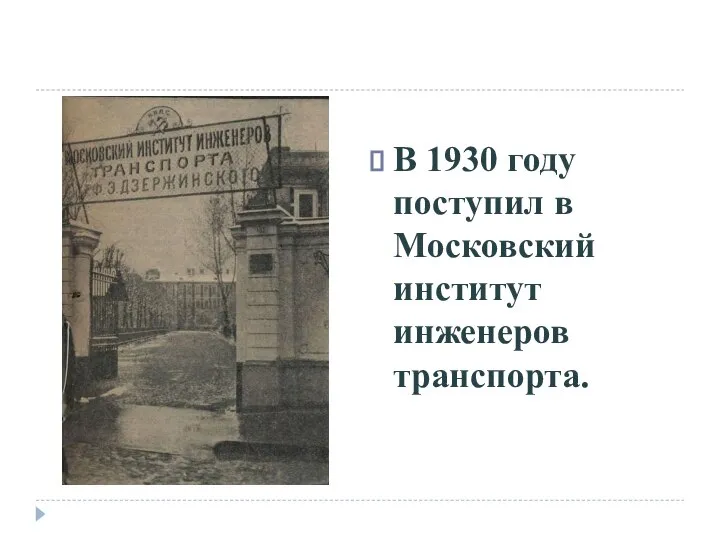В 1930 году поступил в Московский институт инженеров транспорта.