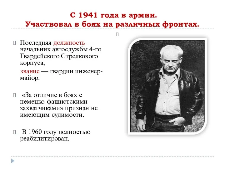 С 1941 года в армии. Участвовал в боях на различных фронтах. Последняя