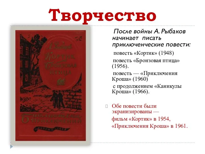 Творчество После войны А. Рыбаков начинает писать приключенческие повести: повесть «Кортик» (1948)