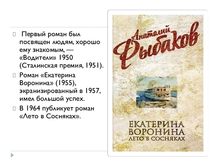Первый роман был посвящен людям, хорошо ему знакомым, — «Водители» 1950 (Сталинская