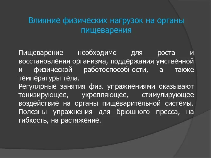 Влияние физических нагрузок на органы пищеварения Пищеварение необходимо для роста и восстановления