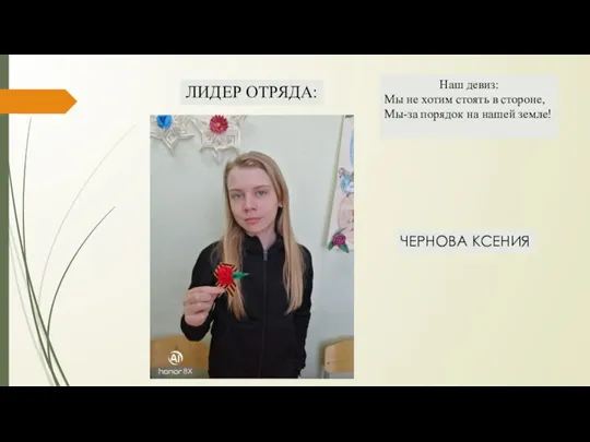 ЛИДЕР ОТРЯДА: ЧЕРНОВА КСЕНИЯ Наш девиз: Мы не хотим стоять в стороне,