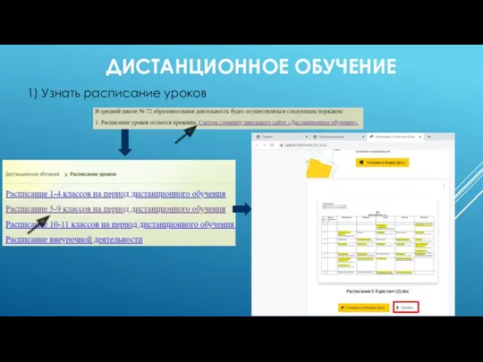 ДИСТАНЦИОННОЕ ОБУЧЕНИЕ 1) Узнать расписание уроков