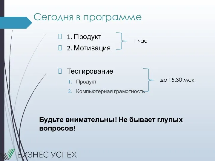 Сегодня в программе 1. Продукт 2. Мотивация Тестирование Продукт Компьютерная грамотность Будьте