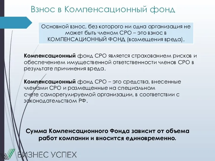 Взнос в Компенсационный фонд Компенсационный фонд СРО является страхованием рисков и обеспечением