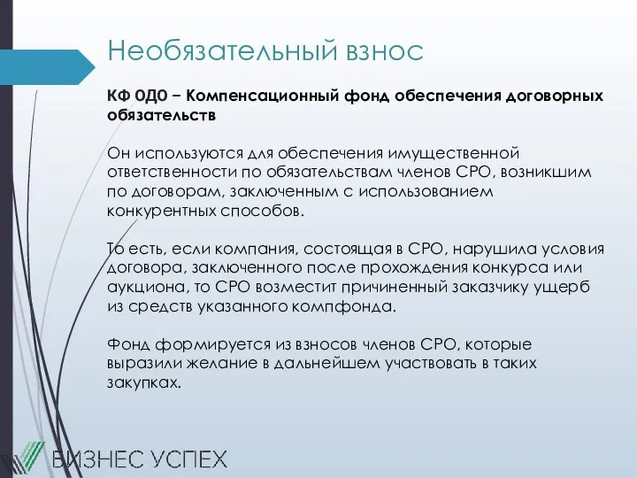 Необязательный взнос КФ ОДО – Компенсационный фонд обеспечения договорных обязательств Он используются