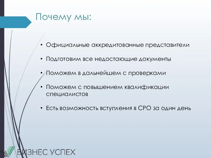 Официальные аккредитованные представители Подготовим все недостающие документы Поможем в дальнейшем с проверками